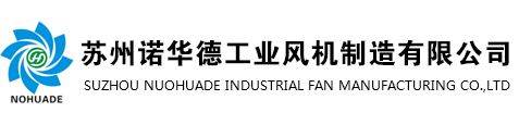 蘇州諾華德工業風機制造有限公司 